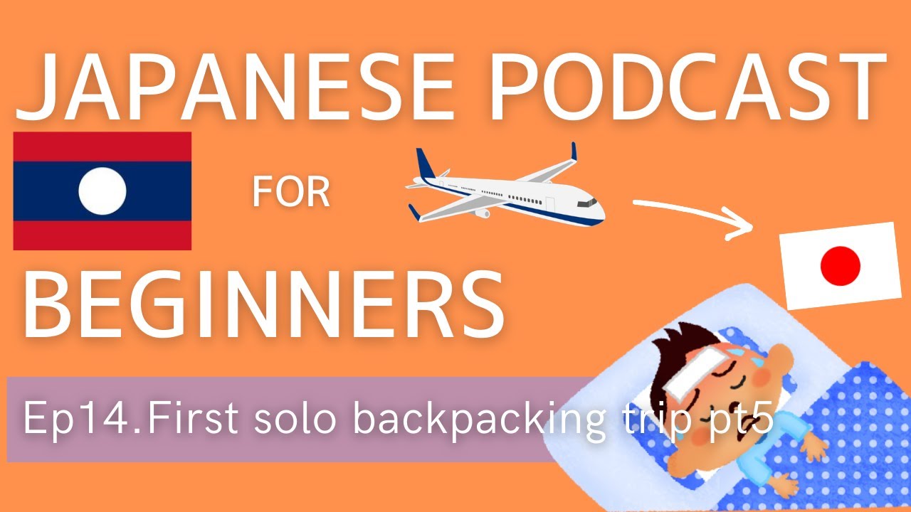 Japanese Podcast for beginners / Ep14 First solo backpacking trip 5 (Genki 1 level)