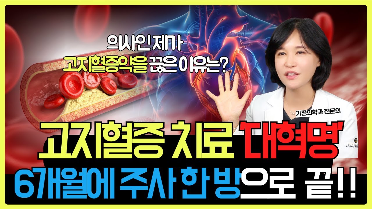 (광고✘)고지혈증 치료, 획기적인 신약등장!! 스타틴 부작용 있다면? 방치하면 치매 위험이 높아집니다 (전문의 설명) #고지혈증 #콜레스테롤 #고지혈증약부작용