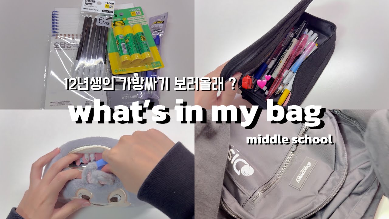 [ What’s in my bag ]좀 늦은 새학기 가방 싸기 🎒💕 | 여중생의 가방싸기 | 12년생 | 중1