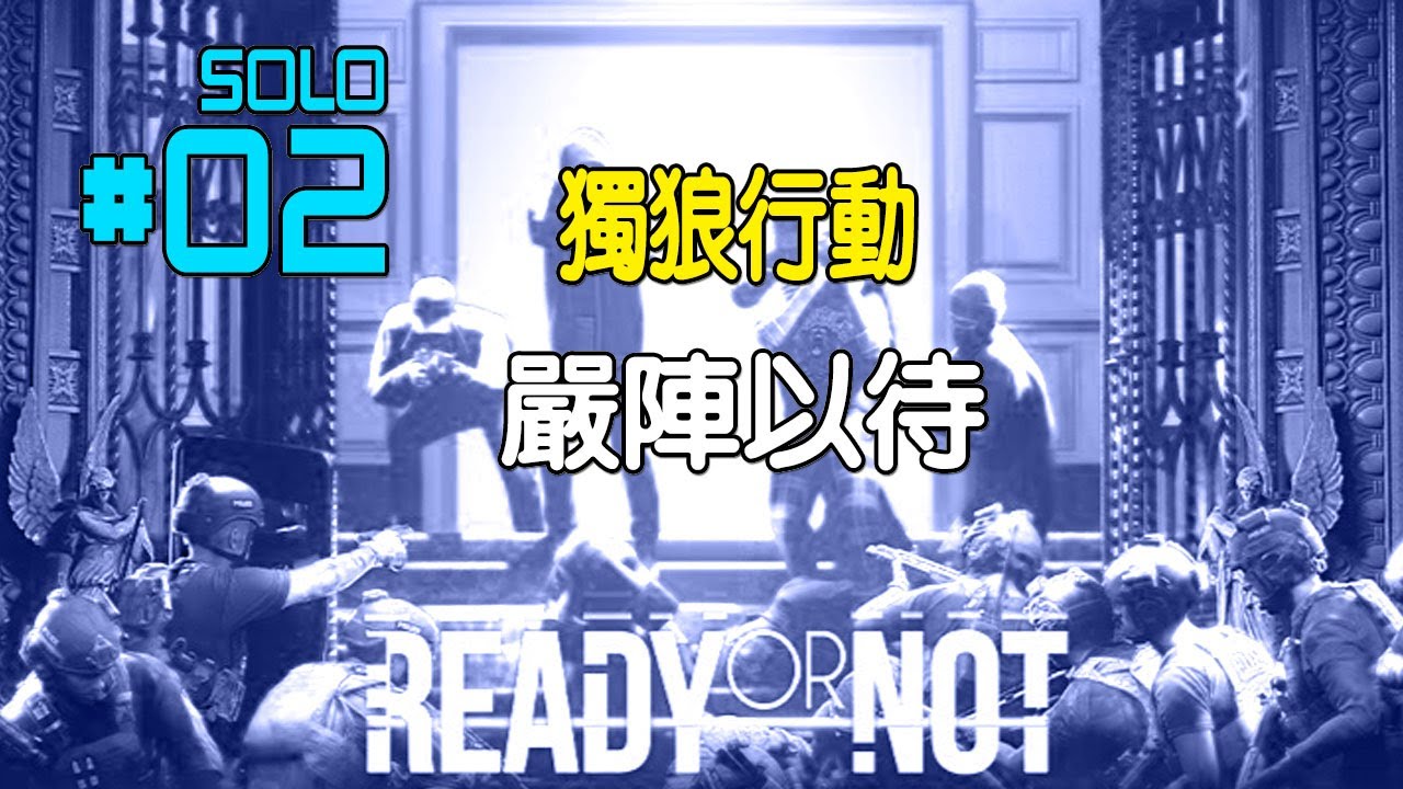[Ready Or Not] 嚴陣以待 - 主播[獨狼行動SOLO] - 實彈散彈槍行動, 擋我者爆~