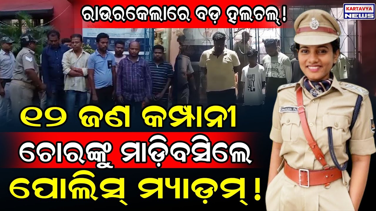 ରାଉରକେଲାରେ ବଡ଼ ହଲଚଲ୍/ ୧୨ ଜଣ କମ୍ପାନୀ ଚୋରଙ୍କୁ ମାଡ଼ିବସିଲେ ପୋଲିସ୍ ମ୍ୟାଡ଼ମ୍!/ Rourkela Police Action Mode