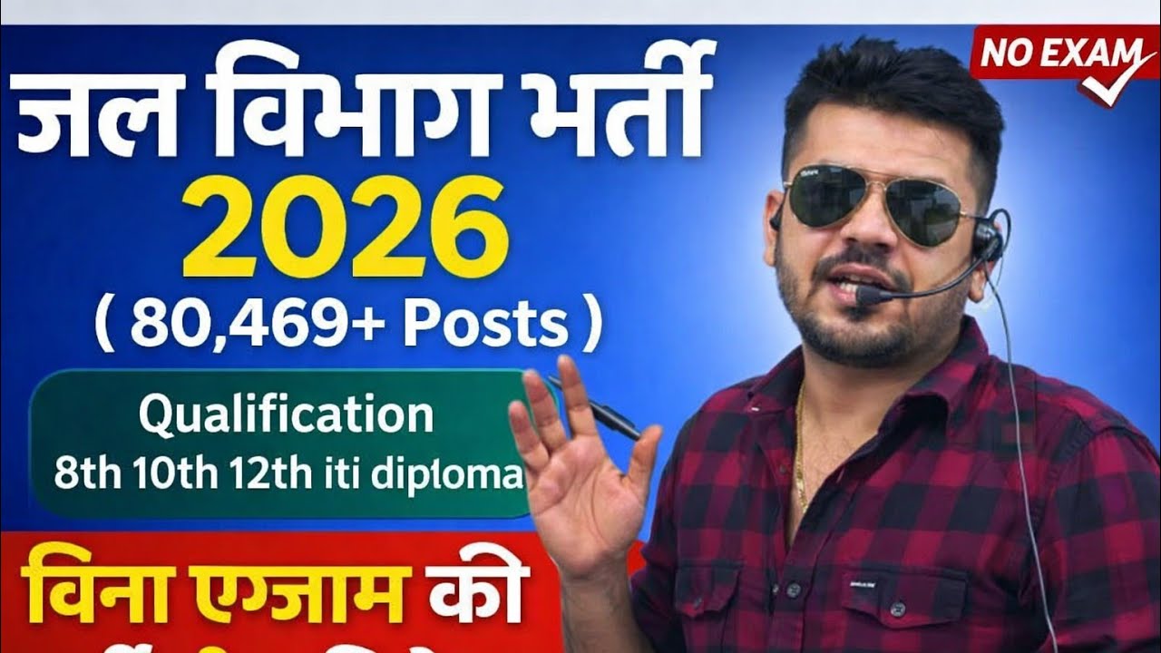 जल विभाग की बंपर भर्ती 2026 😱 | 80,469 पद | No Exam Direct Selection