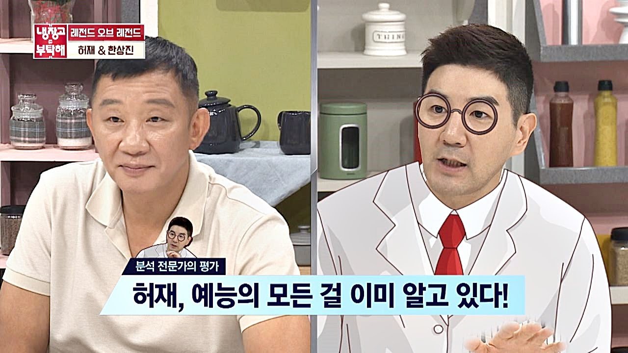 [예능 분석] 한상진(Han Sang-jin)， 허재(Hur Jae)는 예능 성장 스토리 구축 중?! 냉장고를 부탁해 236회