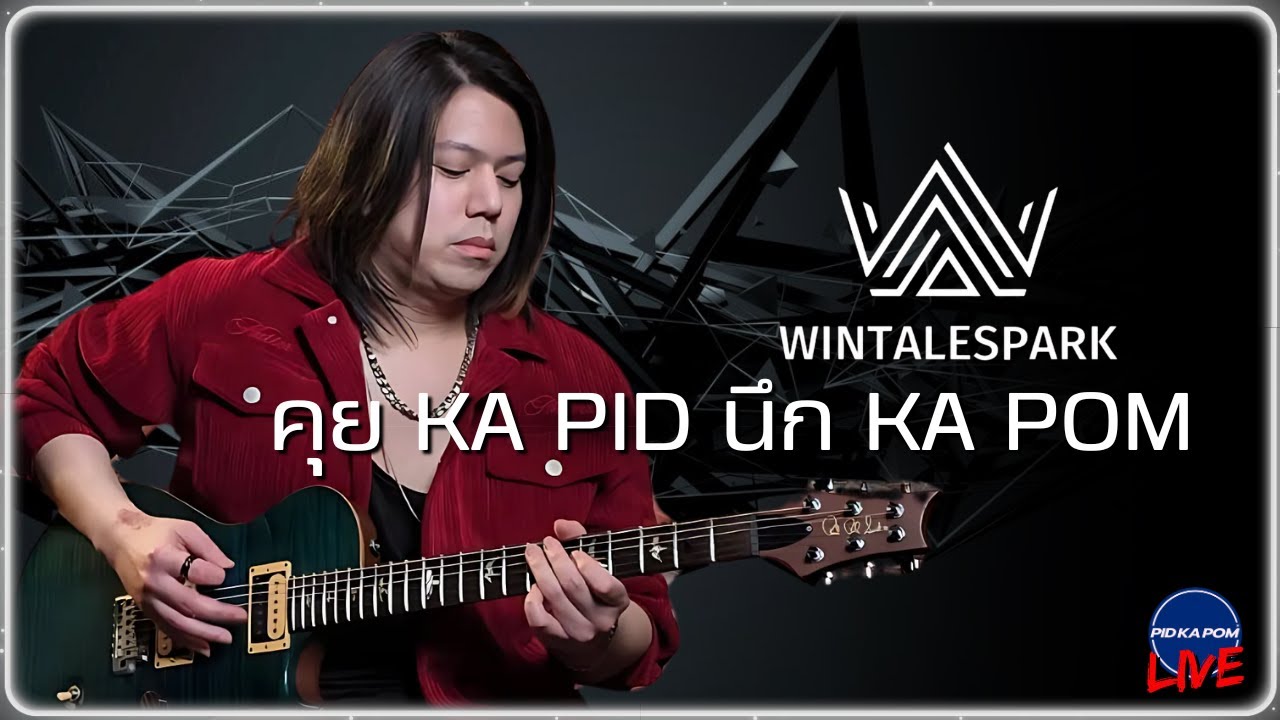วิน WINTALESPARK - คุย KA PID นึก KA POM : Live 135
