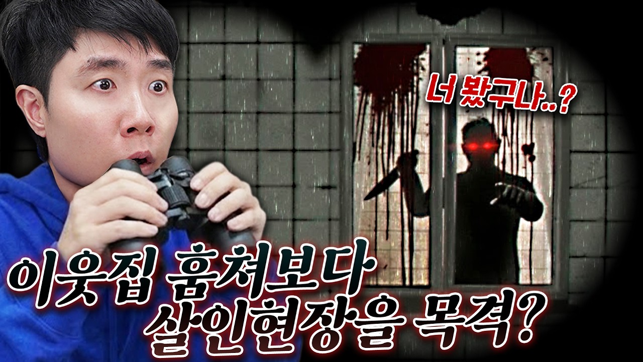 몰래 이웃집 훔쳐보다가 살인자와 눈이 마주쳤습니다... 근데 손으로 뭘 세는데요..?