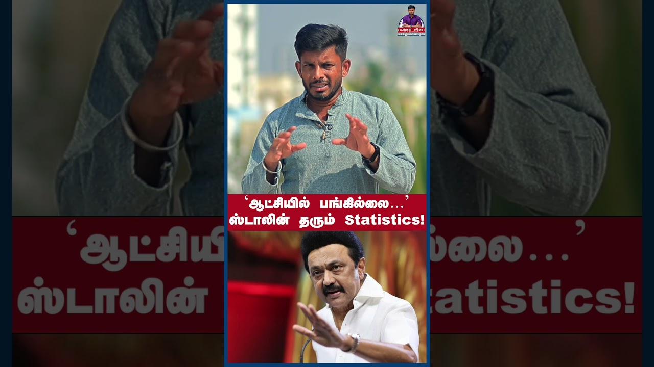 &lsquo;ஆட்சியில் பங்கில்லை&hellip;&rsquo;ஸ்டாலின் தரும் Statistics! #shorts