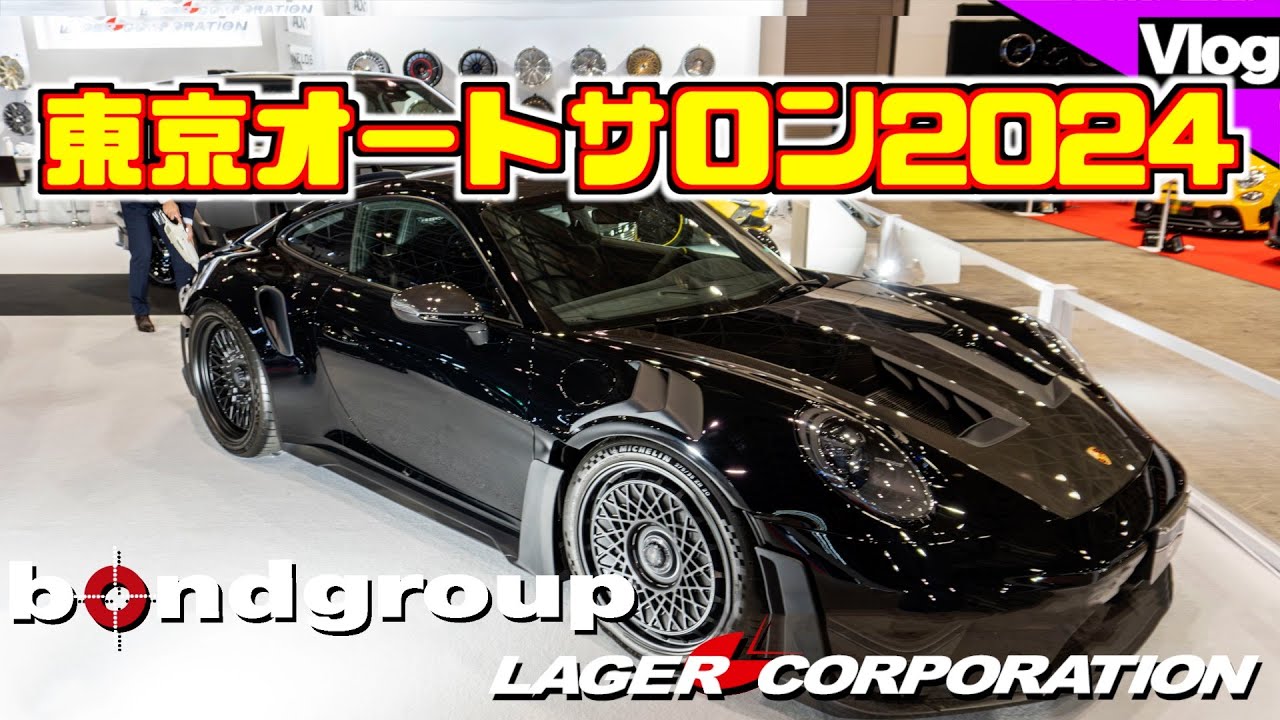 【東京オートサロン2024】出展車両の中からボンド名古屋からの車両を紹介します！