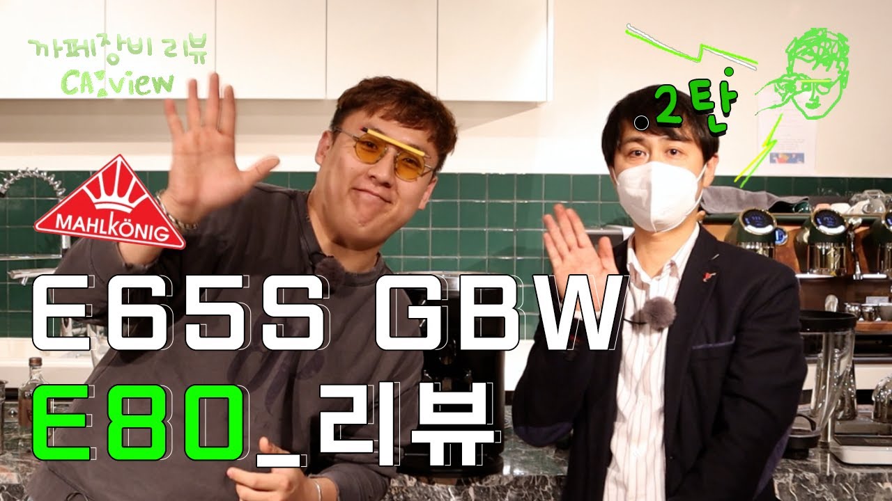 카페창업장비 리뷰 끝판왕!! Mahlkonig E80 Supreme_ 말코닉 E80 Supreme 까뷰 | EP.06-2