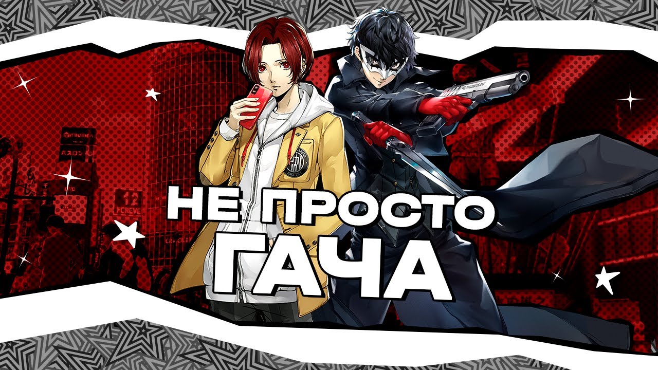 ЭТО УЖЕ НЕ ГАЧА... - Как Persona 5 Phantom X меняет стандарты