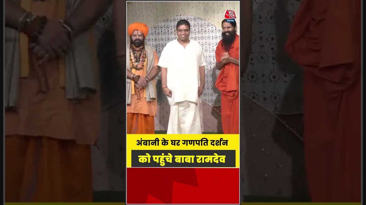 Ganesh Chaturthi Celebration: Ambani के घर गणपति दर्शन को पहुंचे Baba Ramdev #shorts #latest #aajtak