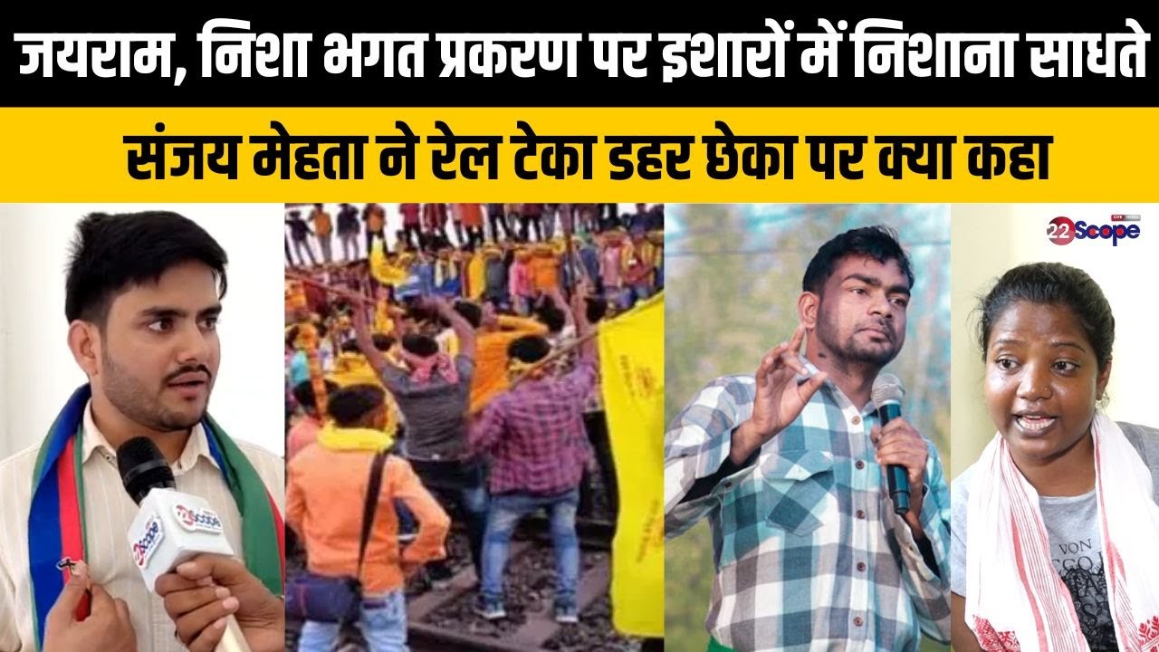 कुड़मी समाज का रेल टेका डहर छेका आन्दोलन को लेकर AJSU के संजय मेहता ने क्या कहा, सुनिये