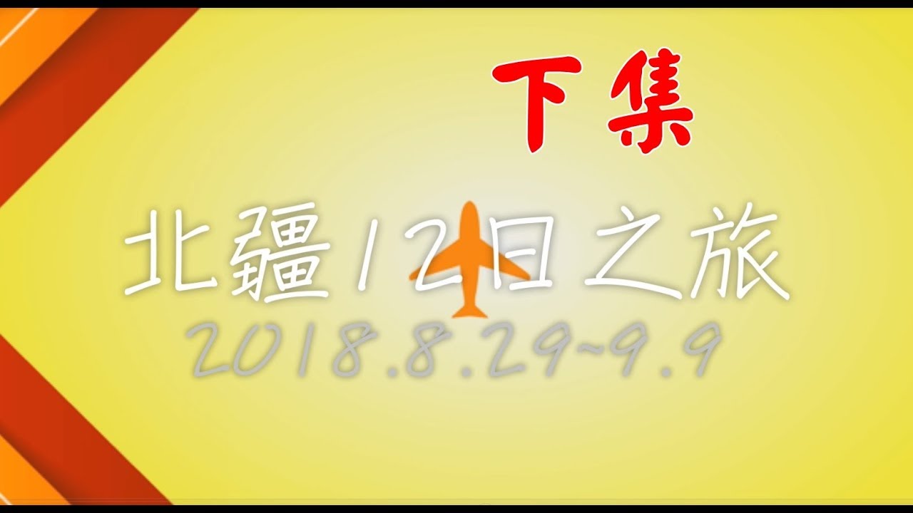 2018北疆12日之旅全紀錄 下集(2/2) 賽里木湖、喀拉峻大草原、巴音布魯克大草原、博斯騰湖