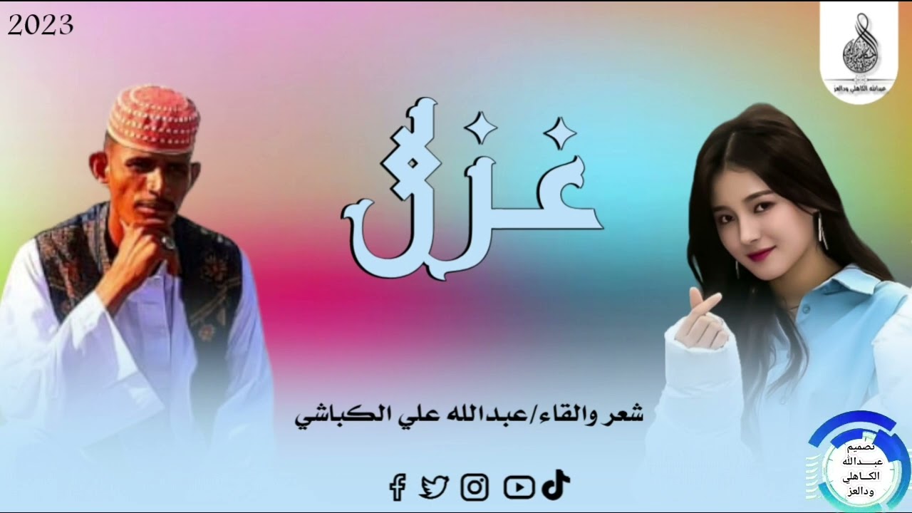 الشاعر عبدالله علي الكباشي _غزل _2023