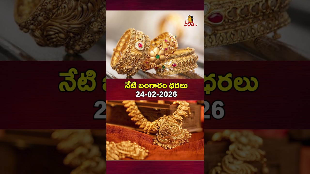 నేటి బంగారం ధరలు | Today Gold Rates | Today Gold Price | 24-02-2026 | AP & Telangana Gold Rates