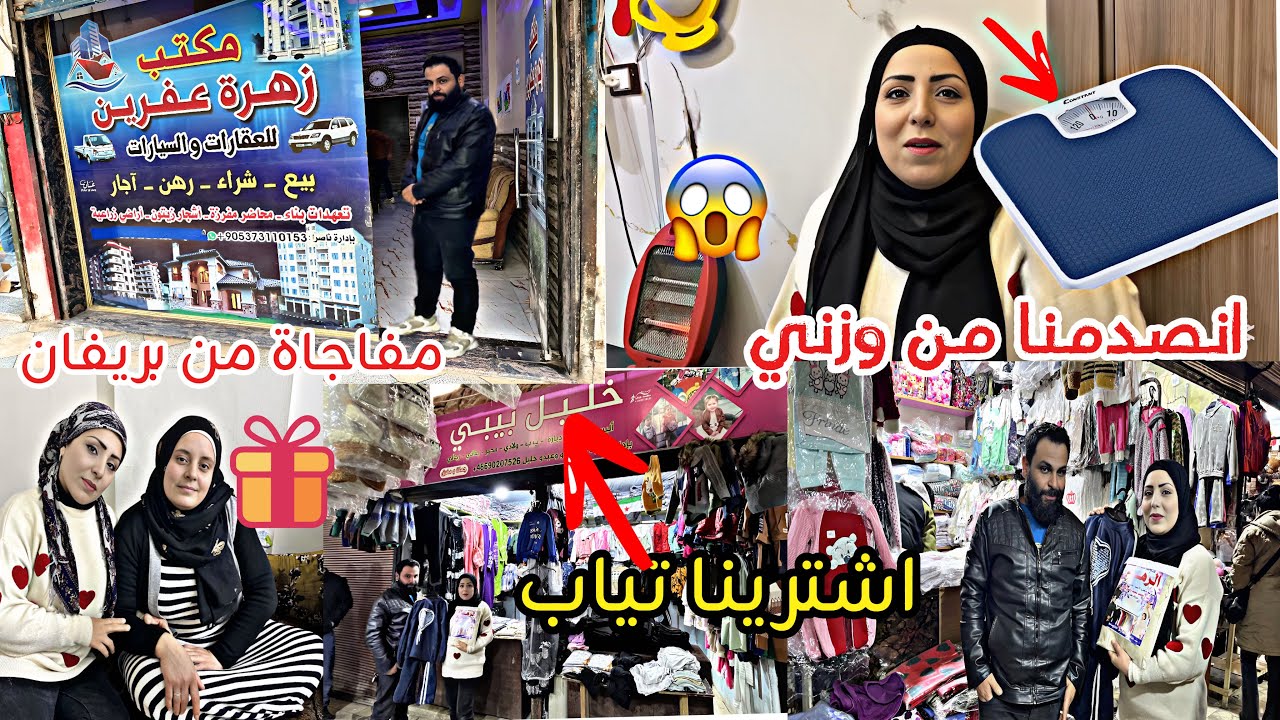 شوفواديش طلعت وزنا لهيفين 😱اشترينا تياب 👗احلى مفاجأة من بنت خالي بريفان😍