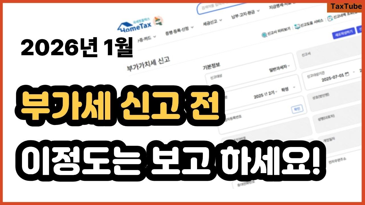 부가가치세 신고 하기전 준비사항 (일반과세자 간이과세자 Tip)
