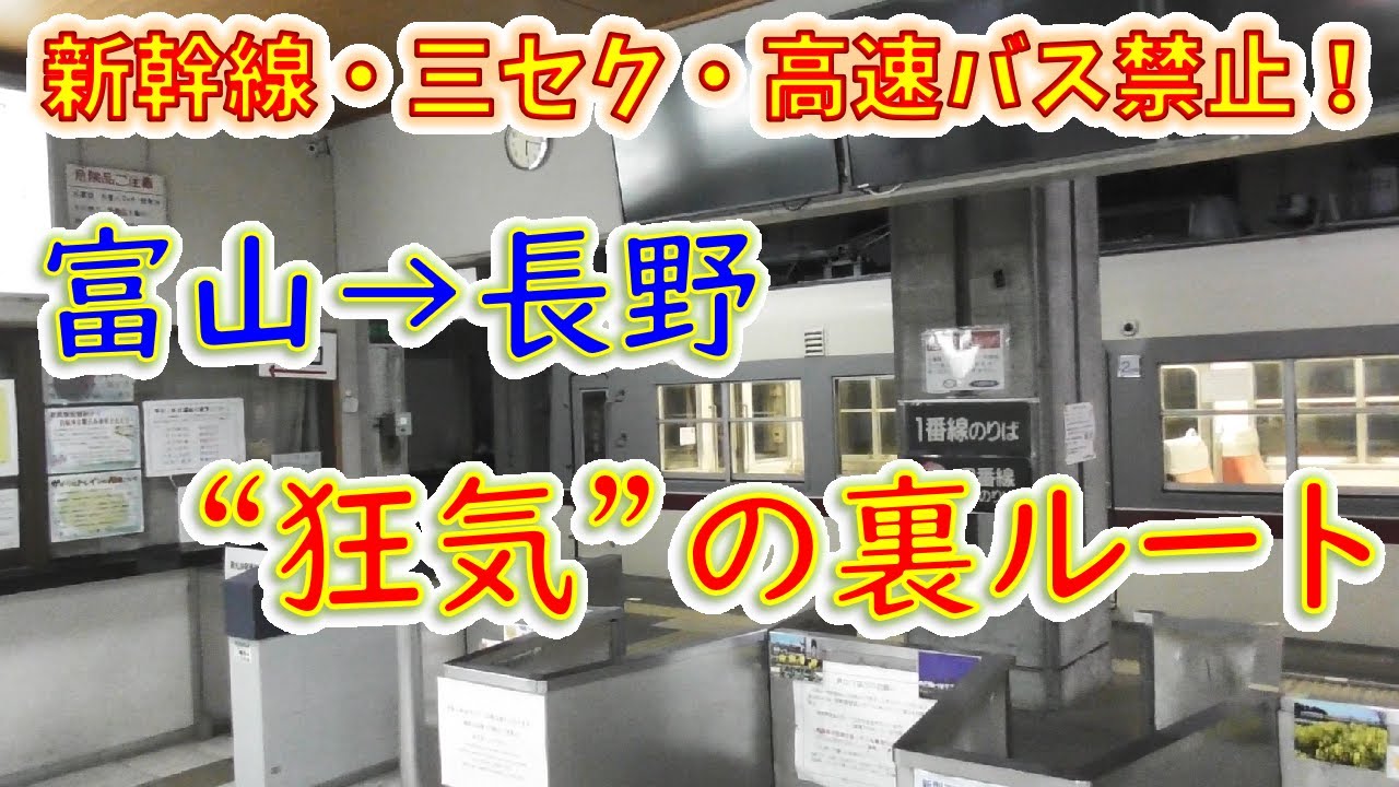 【過酷】富山から長野まで、グリーン車より高い裏ルートで行ってみた