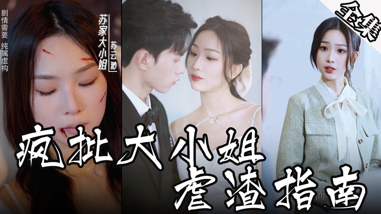 [MULTI SUBS]霸氣女總裁為了得到野男人，瘋狂虐待手下人，不給喘息的機會。 【全集獨播首發】#短劇#愛情#霸總《瘋批大小姐虐渣指南》