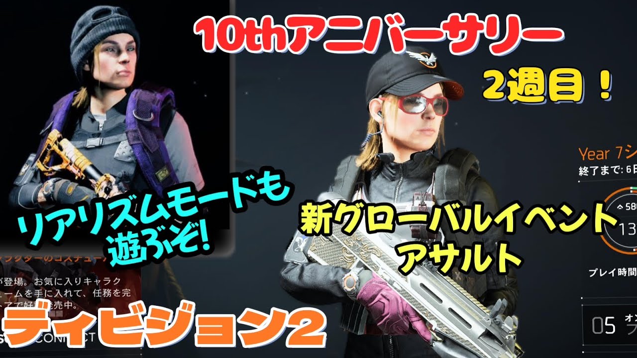 【ディビジョン2】10th期間🎉GEアサル卜&リアリズムモード遊びます！【10周年】