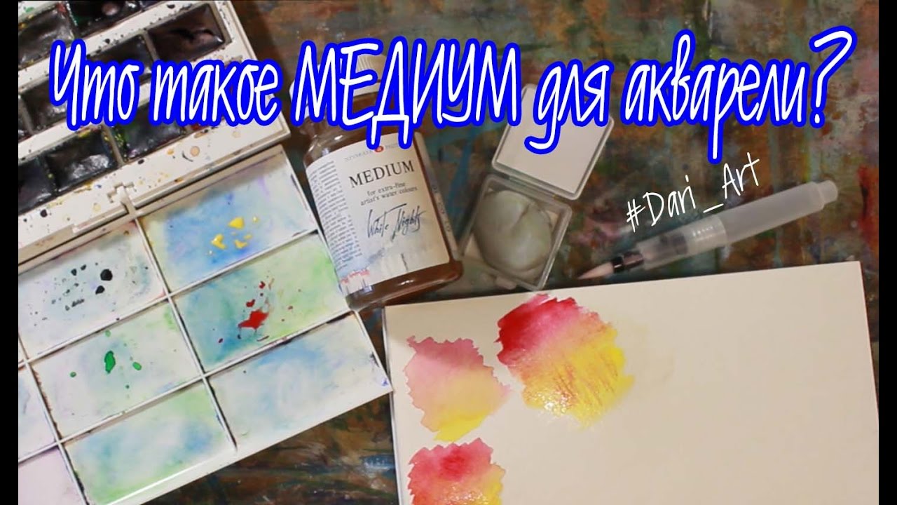 Мини HAUL! Интернет покупки!Что такое медиум для акварели!? #Dari_Art