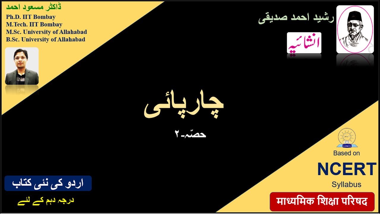 Charpayi-Part 2/3 II چارپائی: رشید احمد صدیقی