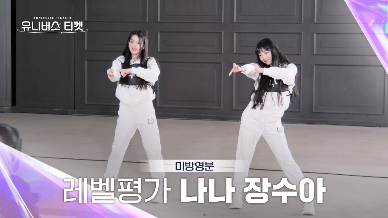 [Universe Ticket] 미방분 | ⬇레벨평가⬆ #나나 #NANA #장수아 #JANGSUA #유니버스티켓