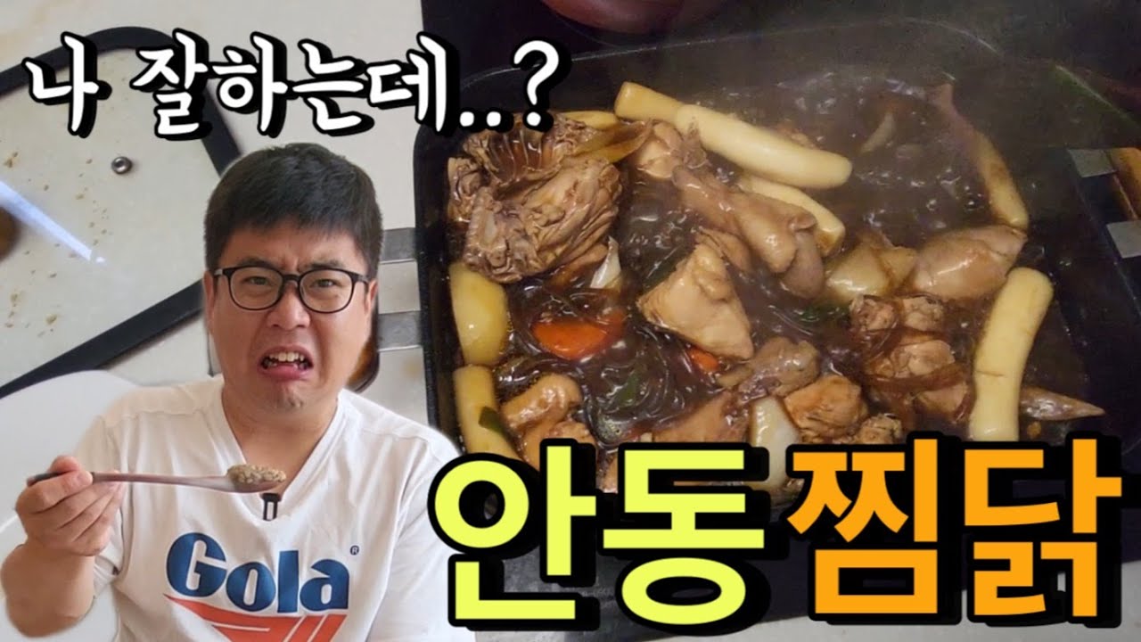 [먹뽀기밥상] 장모님 안 계셔서 혼자 찜닭 해 먹어 봤습니다.. 근데 너무 맛있는데..?ㅋㅋㅋㅋㅋㅋ