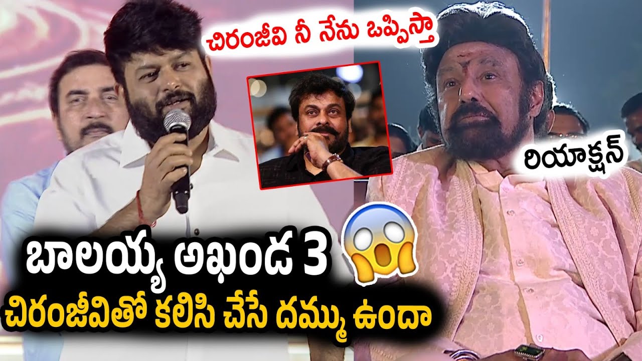 Thaman Shocking Comments On Balakrishna at Akhanda 2 Movie Pre Release Event | Chiranjeevi