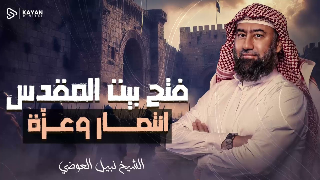 أغمض عينيك واستمع🎧 نبوءة لم تكتمل بعد | أسرار الفتوحات الثلاث لبيت المقدس عبر التاريخ | نبيل العوضى