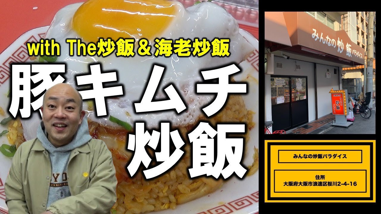 炒飯専門店で３種類を爆食い【チャーハン林#56】