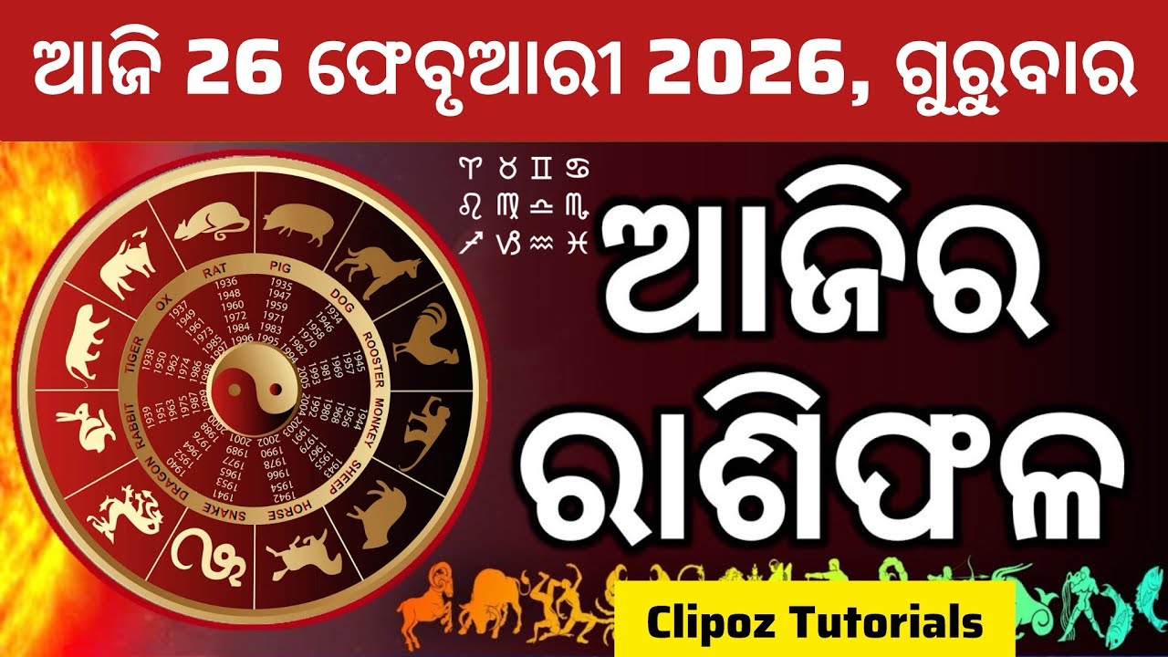 Ajira Rashifala | 26 ଫେବୃଆରୀ 2026 ଗୁରୁବାର | Today ଓଡ଼ିଆ Horoscope | Ajira Rasifala Prediction