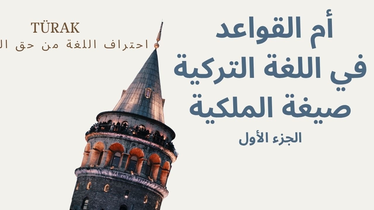 أم القواعد في اللغة التركية - الجزء الأول