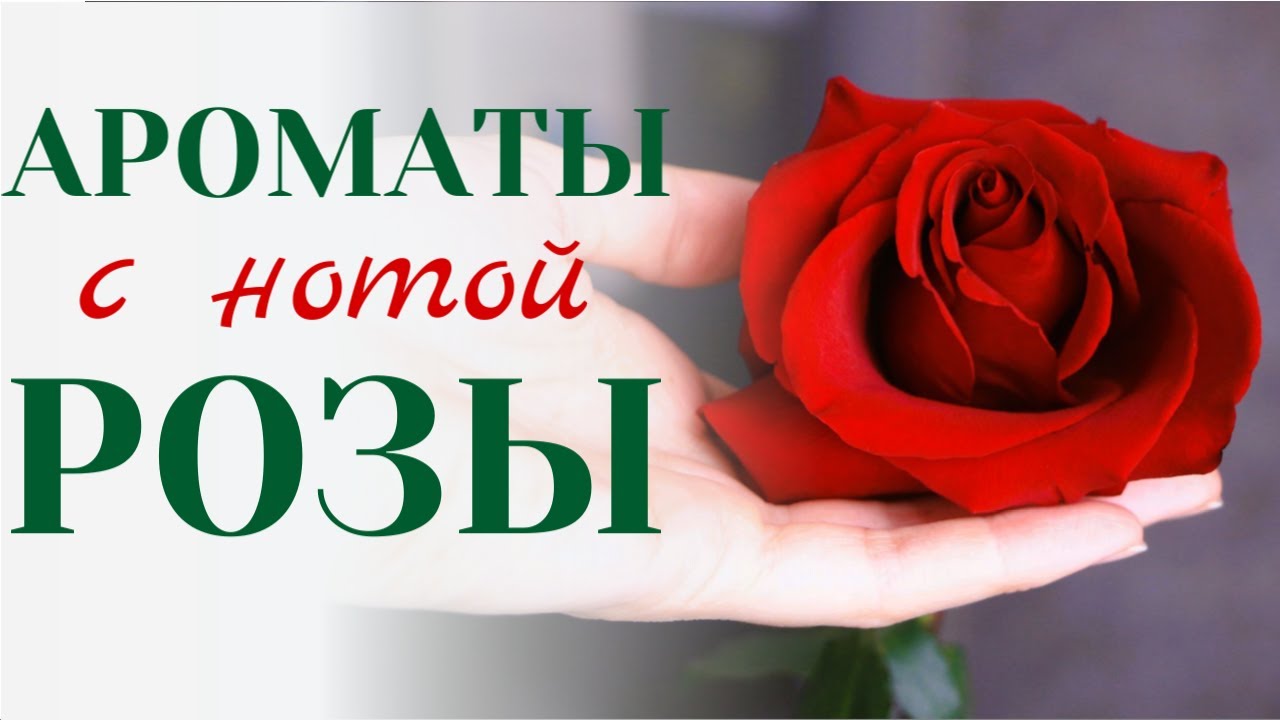 Парфюмы с нотой розы