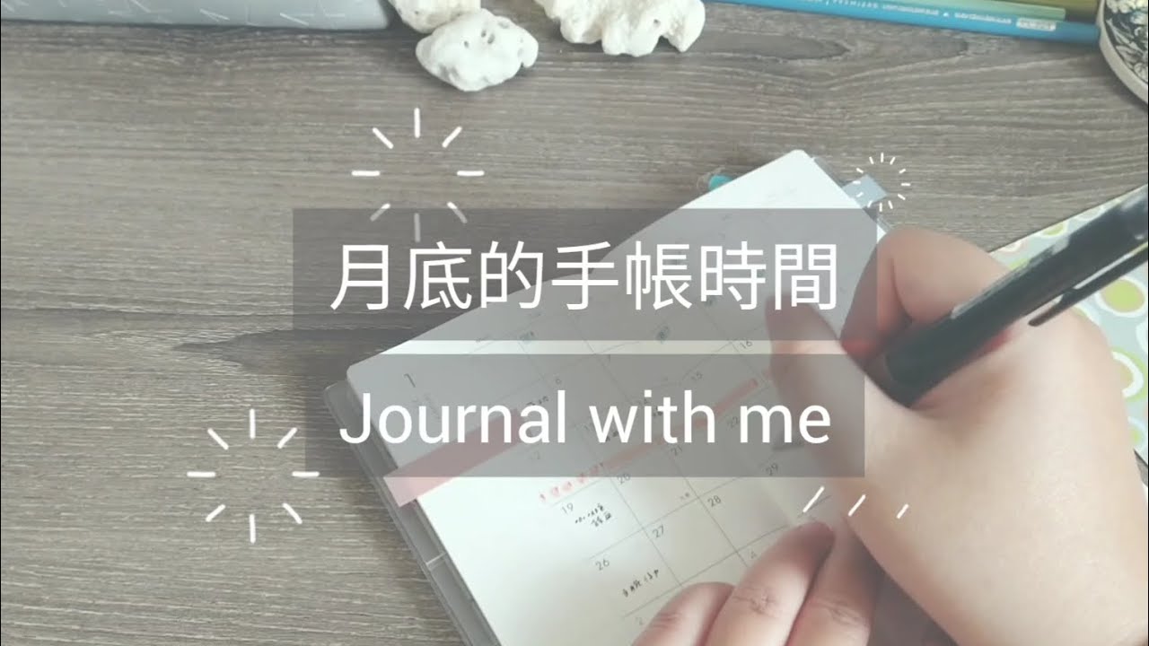 [ 月底回顧手帳 ] 作業用 環境音 | Journal With Me | 2026 no.3