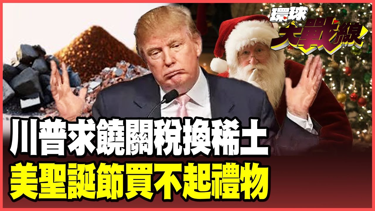 聖誕節變「貧民節」 77%美國人買不起禮物！關稅反噬全美22州經濟衰退 習近平掐住川普命門 美財長為稀土低頭求饒！【#環球大戰線】20251016-P1 葉思敏 蔡正元 賴岳謙 栗正傑