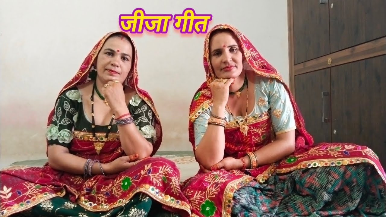 जीजा बोयो आम उग्यायी केरी ll परमेश्वरी और शारदा ll राजस्थानी गीत ll मारवाड़ी गीत ll शेखावाटी गीत ll