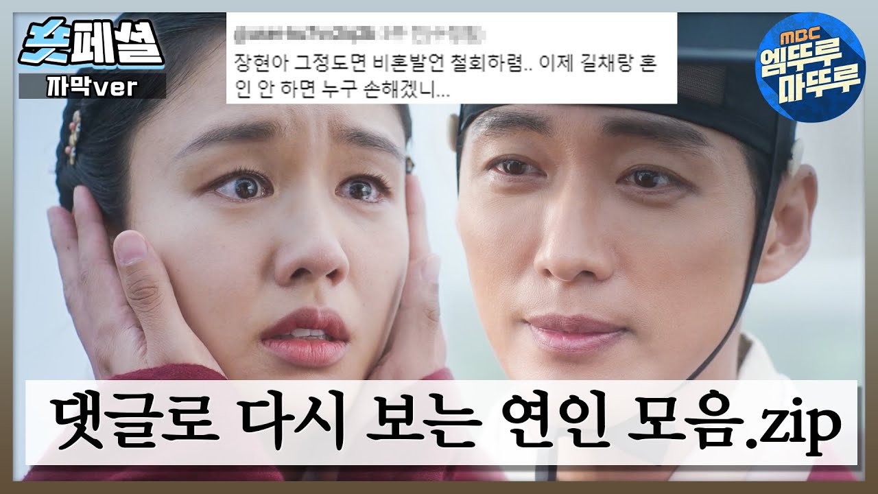 [#연인] 숏페셜 : 연인 파트 1 댓글 모음💌 (ft. 주접 자막) 케미 모음부터 꽃신까지 넣고 싶은 장면들 담아서 최종의 최종을 거친 숏페셜 왔습니다| MBC230804방송