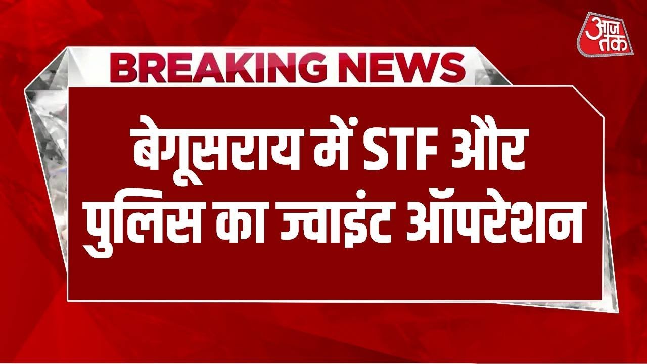 Breaking News: Begusarai में एसटीएफ और पुलिस का ज्वाइंट ऑपरेशन, कुख्यात बदमाश घायल | Aaj Tak