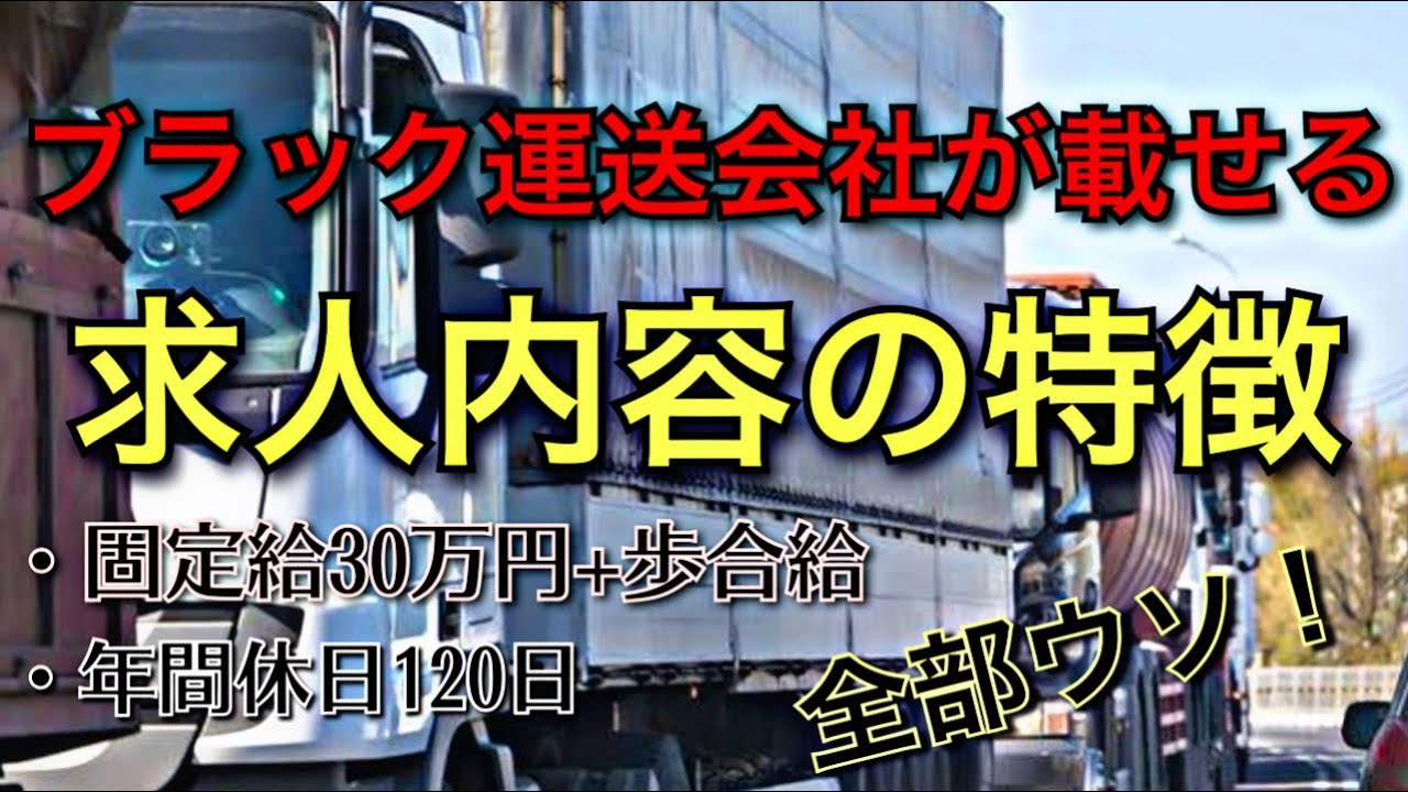 ブラック運送会社が載せる求人内容の特徴【求人詐欺】