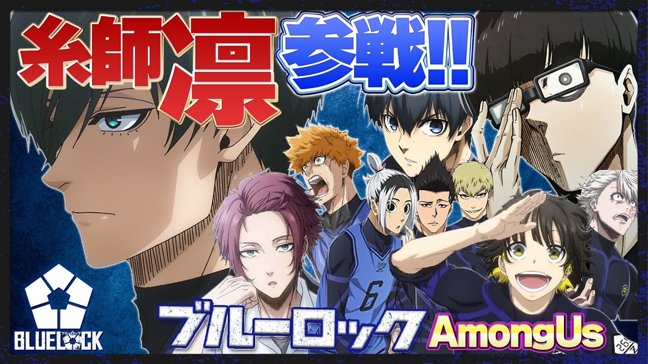 【ブルーロック】糸師凛参戦!!緊張している凛がエゴさ０でかわいすぎたｗｗｗ【AmongUs】【声真似】【アニメ】【漫画】