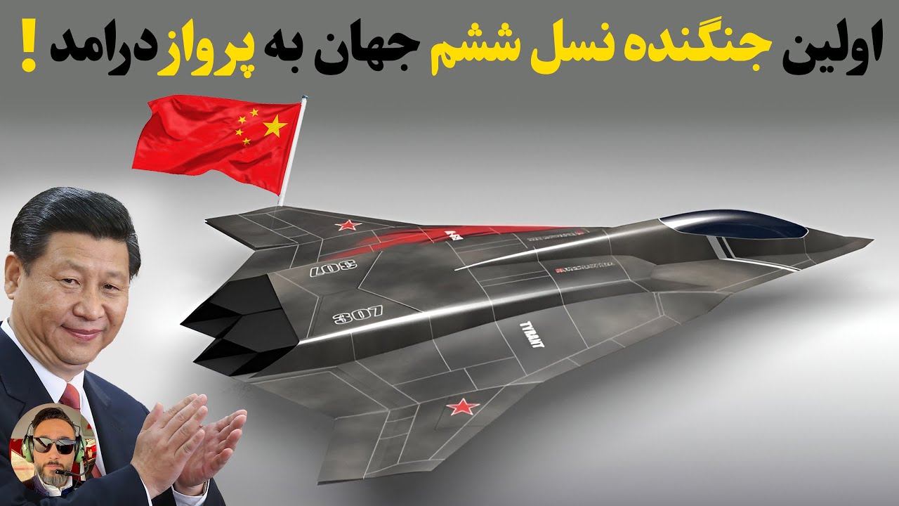 جنگنده نسل ششم چین از راه رسید!/حیرت امریکا و روسیه/امپراتور سفید