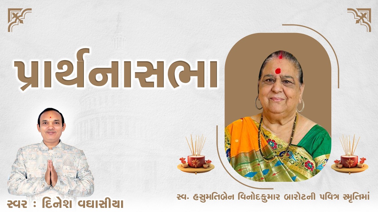 પ્રાર્થનાસભા || Prarthnasabha || Dinesh Vaghasiya || Shradhanjali || Besanu || Gujarati Bhajan