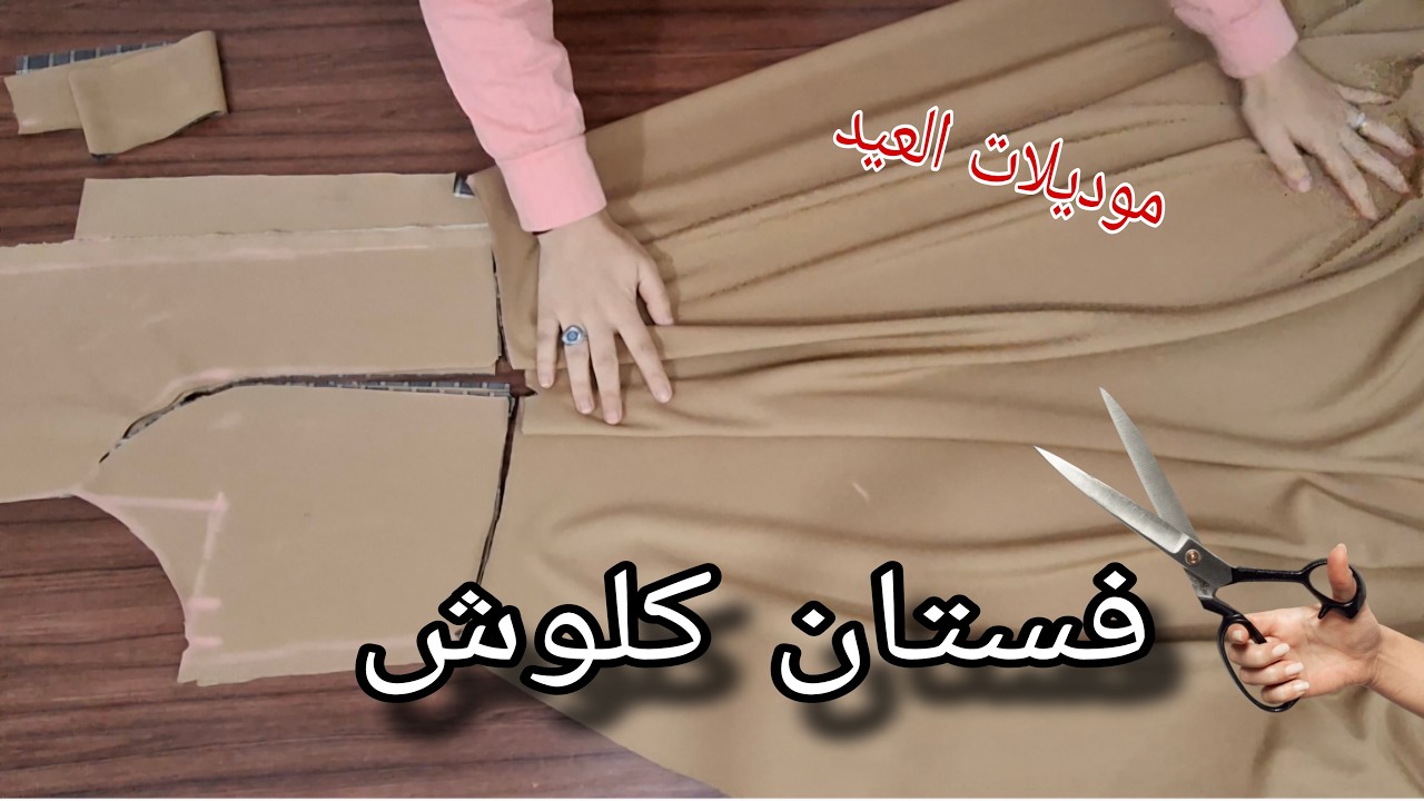 #خياطه_نسائيه  كلوش 👗 رائع ب3 متر فقط