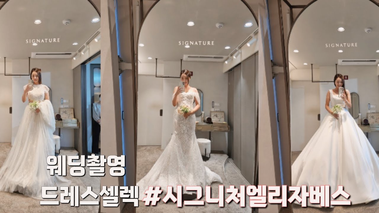 웨딩촬영 D-30 촬영드레스 셀렉/시그니처 엘리자베스/드레스가봉 VLOG