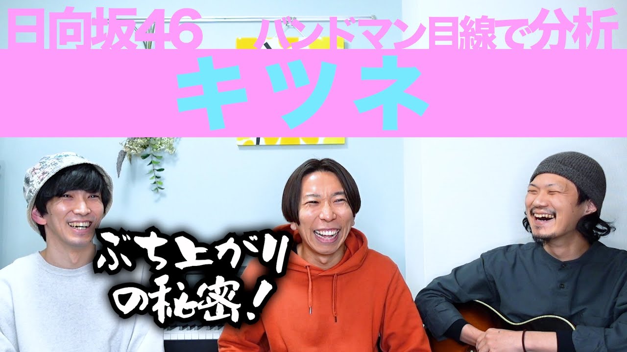 これはライブ最強だ…！「キツネ / 日向坂46」をバンドマン目線で分析してみた。
