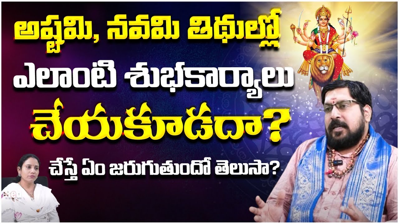 What auspicious activities should not be done on Ashtami and Navami Tithis? JS Shastri About Ashtami and Navami Thidhis