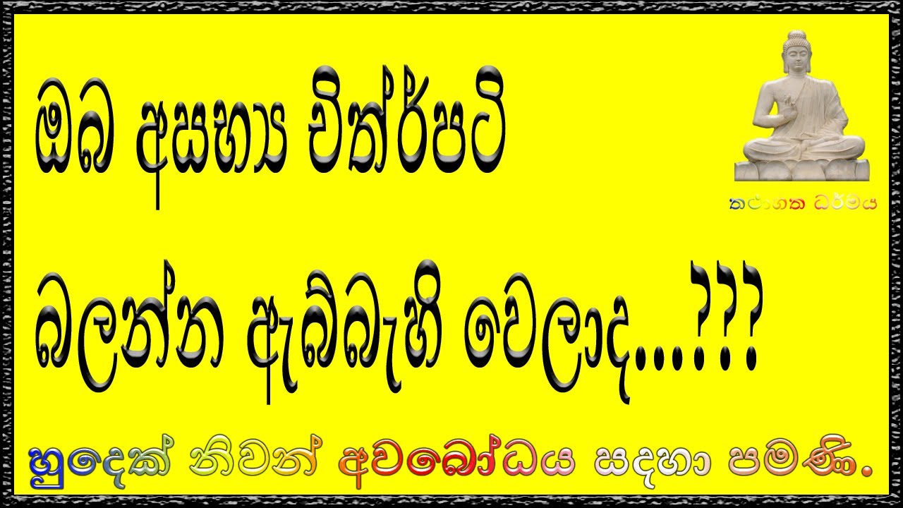 අසභ්‍ය චිත්‍රපට බැලීමට ඇබ්බැහි වෙලාද.....??? - Budu Bana - Ven Baththaramulle Amadassana Thero