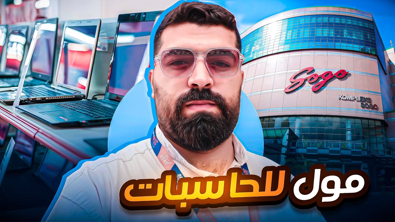 أقوى مول تكنولوجيا في ماليزيا! أجهزة وخرافات ما تتوقعها 🔥🇲🇾