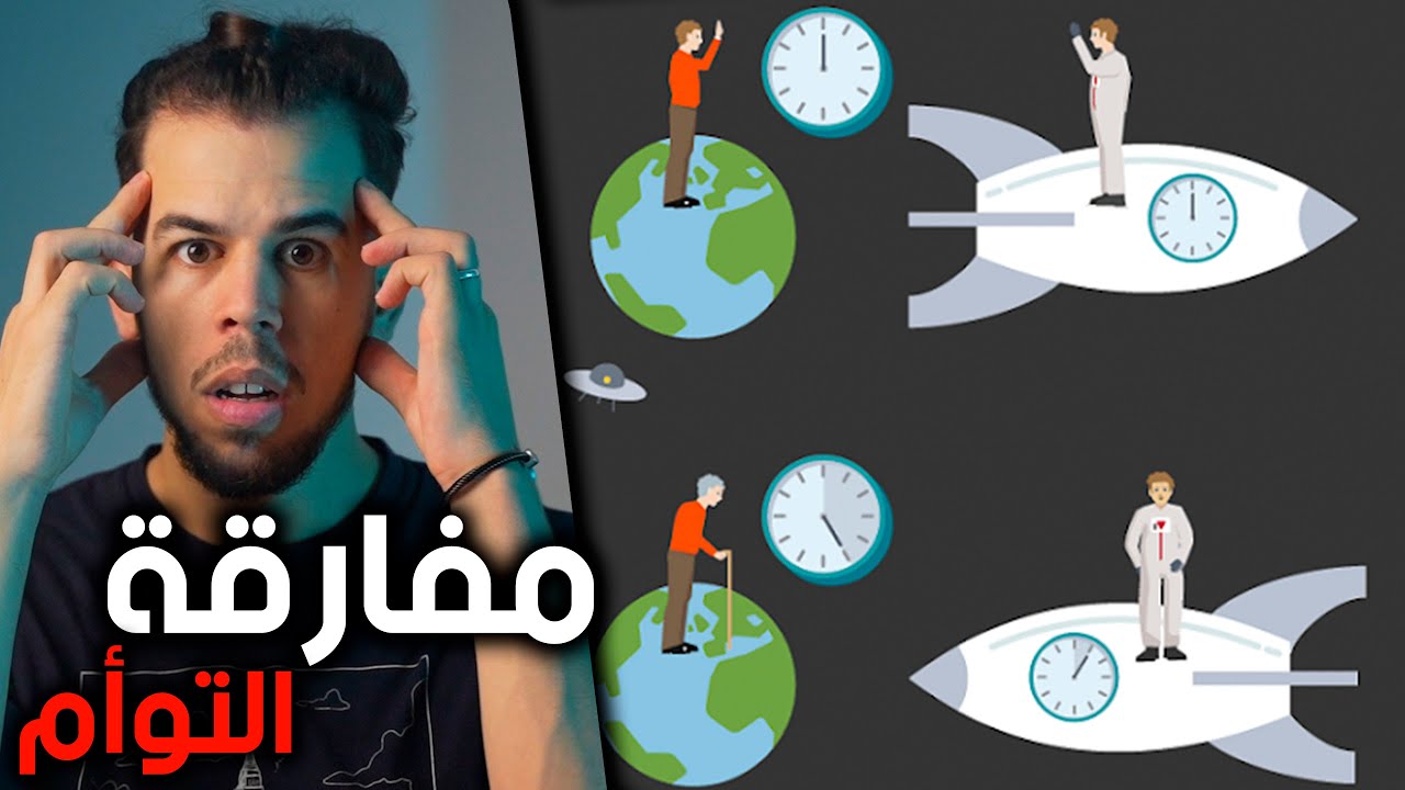 مفارقة التوأم | المفارقة التي جننت علماء الفيزياء 🤯
