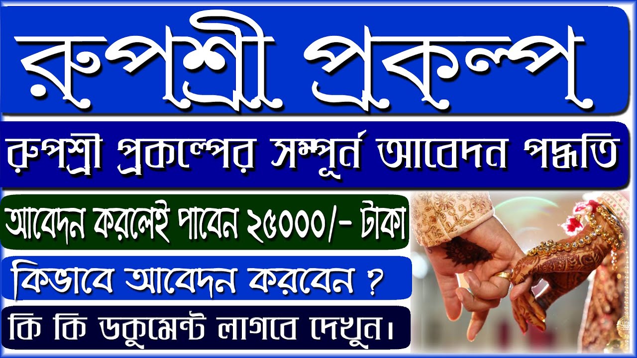 Rupashree form fill up 2023 | Rupashree Prakalpa Form Fill up | রুপশ্রী প্রকল্প | Form Download